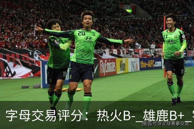 字母交易评分：热火B- 雄鹿B+ 字母还能巅峰多久？雄鹿卖得太晚了