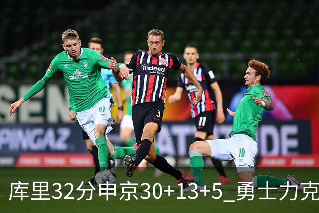 库里32分申京30+13+5 勇士力克火箭终结六连败