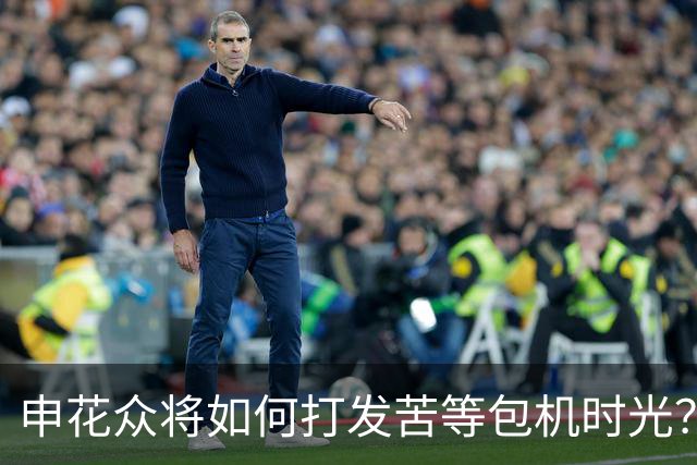 申花众将如何打发苦等包机时光？健身游泳了解一下