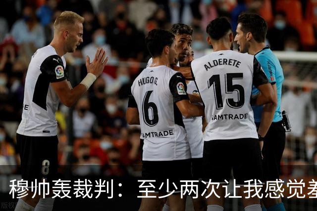 穆帅轰裁判：至少两次让我感觉羞耻 我们也有权比赛