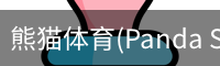 熊猫体育(Panda Sports)官网-精彩赛事尽在掌握